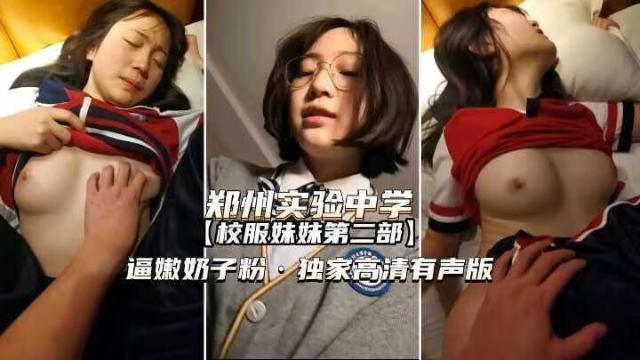 郑州校服妹妹完整版，逼嫩奶子粉，独家高清有声版