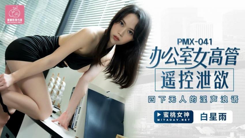 蜜桃传媒PMX041办公室女高管遥控泄欲_白星雨