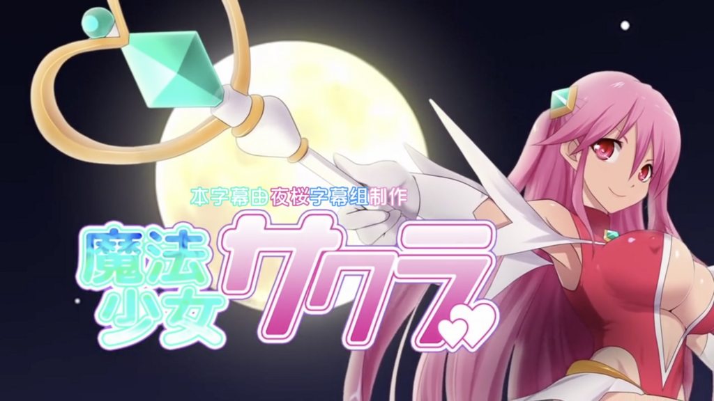 【禁漫】魔法少女小櫻_1_第一集