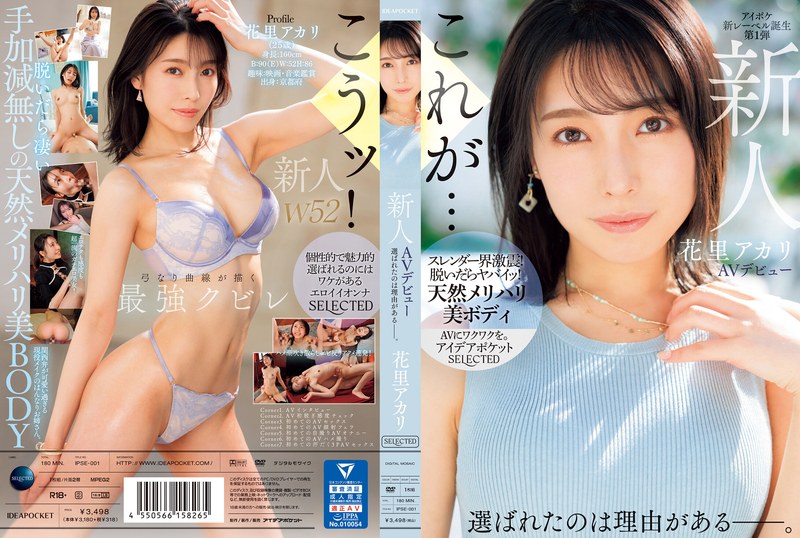 IPSE-001 新人 花里アカリ AVデビュー 選ばれたのは理由がある_。 花里明里