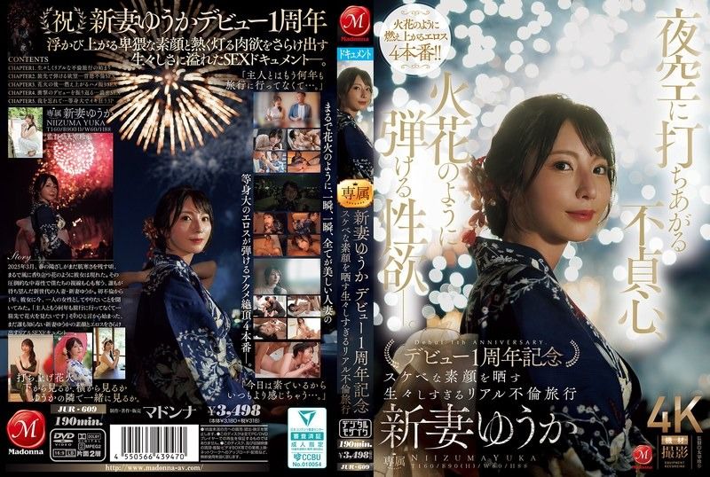 JUR-609 夜空に打ちあがる不貞心、火花のように弾ける性欲ー。 新妻ゆうか デビュー1周年記念 スケベな素顔を晒す生々しすぎるリアル不倫旅行 新妻優香