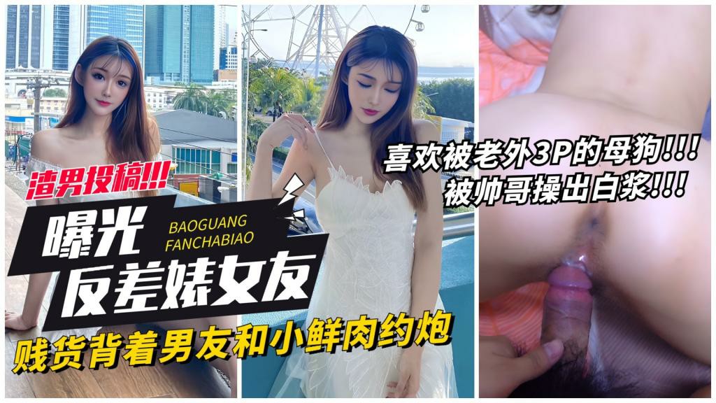【曝光女友】贱货背着男友约炮小鲜肉被操出白浆 猎奇